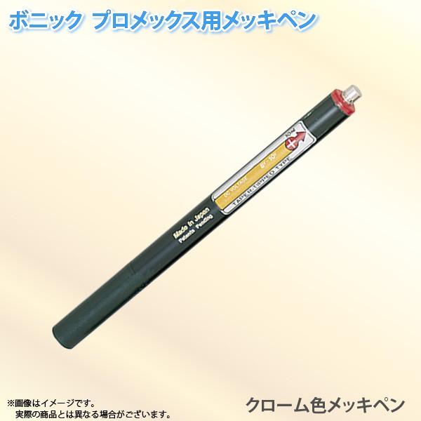 ボニック プロメックス用 メッキペン クローム色メッキペン10ml ペン式でメッキ作業が楽々 プロメ...