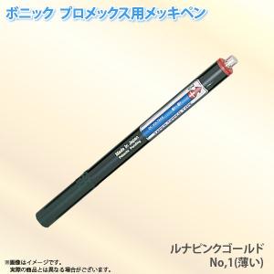 ボニック プロメックス用 メッキペン ルナピンクゴールドメッキペンNo,1（薄い）10ml ペン式で...