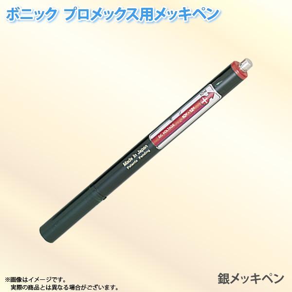 ボニック プロメックス用 メッキペン 銀メッキペン10ml ペン式でメッキ作業が楽々 プロメックス鍍...