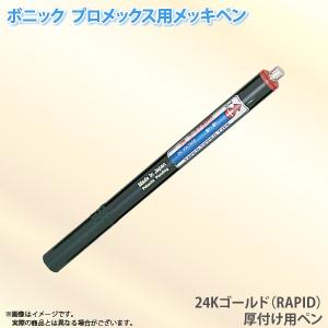 ボニック プロメックス用 メッキペン 24Kゴールド（RAPID）圧付け用ペン10ml