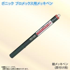 ボニック プロメックス用 メッキペン ニッケルメッキペン10ml ペン式で
