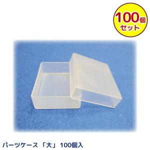 パーツケース(大) 60×45×15mm 100個入｜yuasa-p