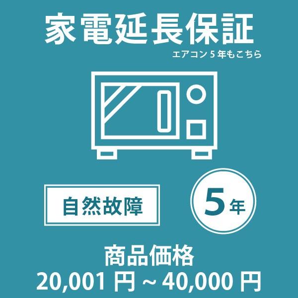 【税込商品価格20,001円〜40,000円】の商品が対象。当店指定商品のみ 家電・エアコン5年延長...