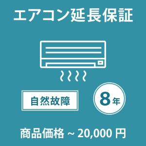 【税込商品価格〜20,000円】の商品が対象。当店指定商品のみ エアコン8年延長保証 自然故障保証タイプ 保証期間8年 対象商品と同時購入が必要です｜yuasa-p