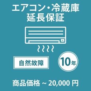 【税込商品価格〜20,000円】の商品が対象。当店指定商品のみ エアコ/冷蔵庫10年延長保証 自然故障保証タイプ 保証期間10年 対象商品と同時購入が必要｜yuasa-p