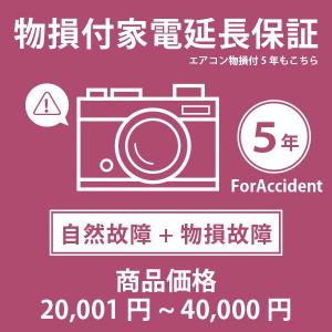 【税込商品価格20,001円〜40,000円】の商品が対象。当店指定商品のみ 家電・エアコン物損付き5年延長保証 自然故障＋物損故障保証タイプ 保証期間5年｜yuasa-p