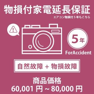 【税込商品価格60,001円〜80,000円】の...の商品画像