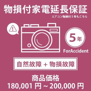 【税込商品価格180,001円〜200,000円】の商品が対象。当店指定商品のみ 家電・エアコン物損付き5年延長保証 自然故障＋物損故障保証タイプ 保証期間5年｜yuasa-p