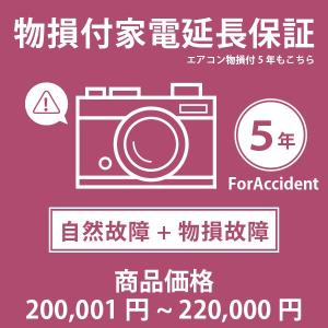 【税込商品価格200,001円〜220,000円】の商品が対象。当店指定商品のみ 家電・エアコン物損付き5年延長保証 自然故障＋物損故障保証タイプ 保証期間5年｜yuasa-p