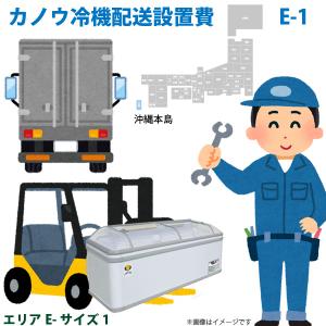 カノウ冷機 低温フリーザー ショーケース 配送設置費 エリアE サイズ1｜yuasa-p