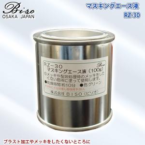 ビソオ マスキングエース液 RZ-30 容量100g BISO 代金引換不可｜yuasa-p
