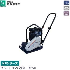 明和製作所 MEIWA プレートコンパクター KP50 中折れハンドル コンパクト プレート 転圧機 代引不可 個人宅配送不可 要荷下ろし補助｜yuasa-p