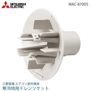 三菱 電機 ルーム エアコン用 寒冷地用 ドレンソケット MAC-870DS MITSUBISHI 純正 部品｜yuasa-p