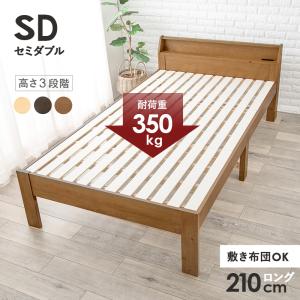 セミダブルベッド フレームのみ コンセント付き SDサイズ 耐荷重350kg 敷布団OK すのこ床 ナチュラル ダークブラウン ライトブラウン 組立式 代引不可｜yuasa-p