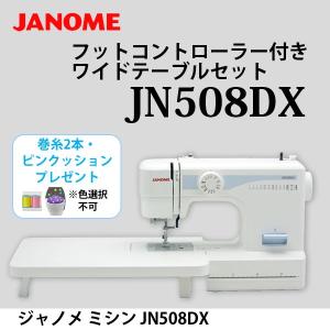 ジャノメ ミシン JN508DX/PJ-100 フットコントローラー付き ワイドテーブルセット 代金引換不可 巻糸2本・ピンクッションプレゼント