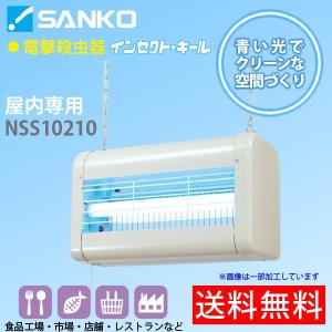 電撃殺虫器「NSS15210」屋内用吊り下げ式 高電圧3500V インセクト