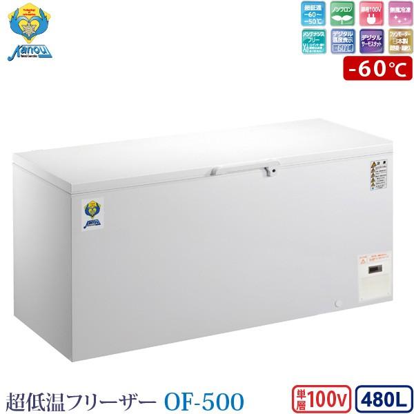 カノウ冷機 超低温フリーザー 冷凍ストッカー OF-500 業務用冷凍庫 480L -60℃ ノンフ...