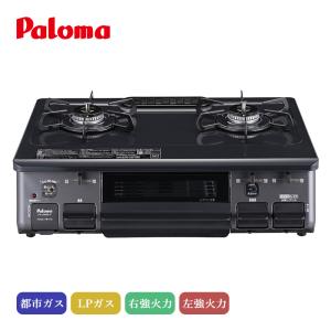 パロマ（Paloma） テーブルコンロ あじわざ クリスタルブラウンX