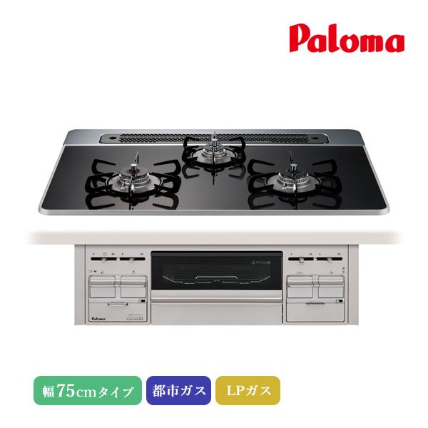 パロマ ビルトインコンロ リプラ 75cm クリアパールブラック PD-509WS-75CK 3口 ...