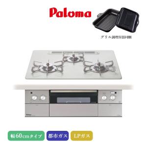 パロマ（Paloma） ビルトインコンロ クレア 60cm シャインシルバー PD