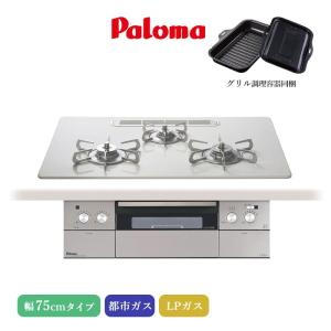 パロマ（Paloma） ビルトインコンロ クレア 60cm シャインシルバー PD 