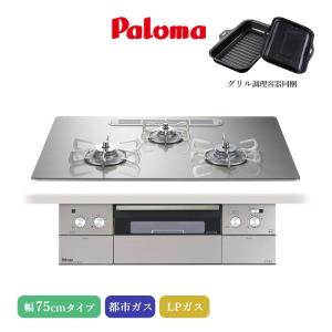 パロマ（Paloma） ビルトインコンロ クレア 60cm シャインシルバー PD 