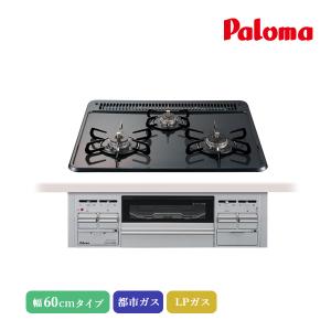 パロマ ビルトインコンロ スタンダードタイプ 60cm ニュートラルグレー PD-N36WS 3口 ホーロー フラットトップ 両面焼グリル 都市ガス プロパンガス