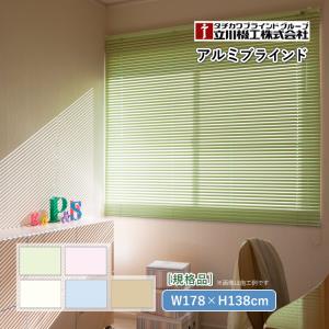 立川機工 ティオリオ アルミブラインド 幅178×高さ183cm TK-013/TK-544