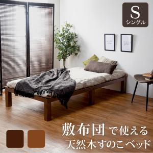 敷布団で使える 天然木 すのこベッド シングルベッド 一人暮らし 木製 収納 ブラウン フラットタイプ 代引不可｜yuasa-p