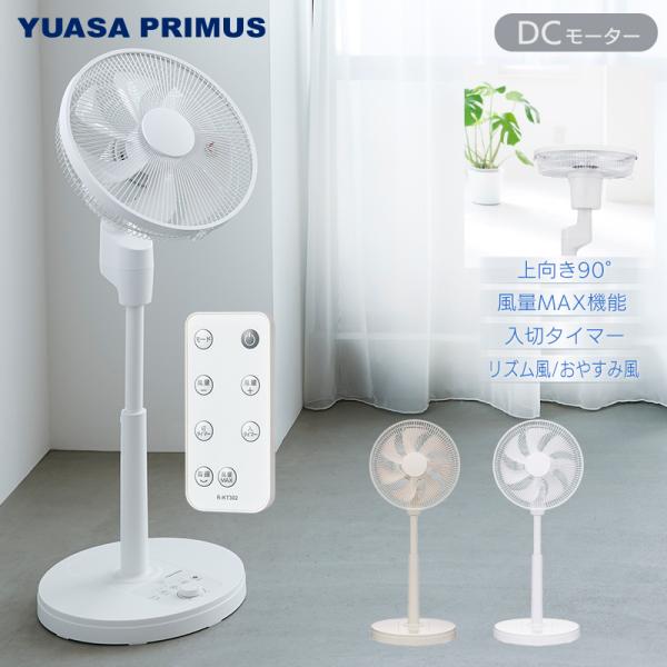 ユアサプライムス リビング扇風機 YKT-D3423GFR DCモーター 7枚羽根 ハイタイプ 90...