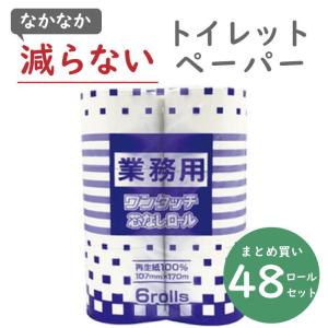 業務用 ワンタッチ 芯なし トイレットペーパー 170m シングル 6ロール×8パック ワンタッチコアレス 丸富製紙