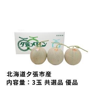 予約】 夕張メロン 3玉 共選品 良品 1玉あたり 1.3kgから1.6kg 前後