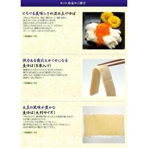 生ゆばサンキューセット【Shin】の詳細画像1