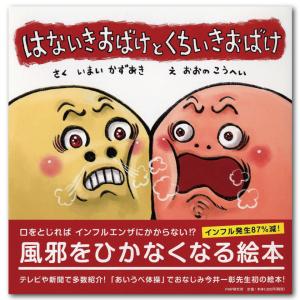 はないきおばけと くちいきおばけ【絵本】｜ゆびのば.com Yahoo!ショップ