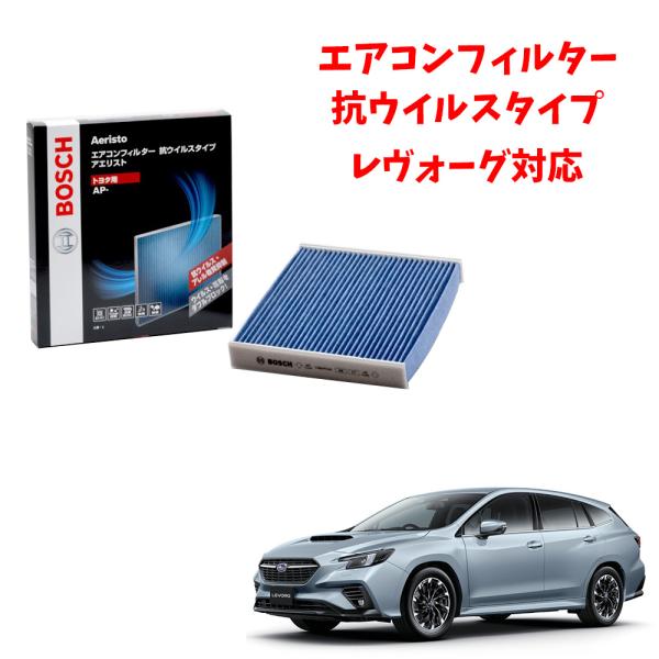 ボッシュ エアコンフィルター 交換 レヴォーグ 対応 AP-F07 カビ対策 除湿 抗ウイルス 抗菌...