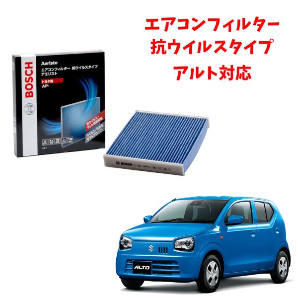 ボッシュ エアコンフィルター 交換 アルト 対応 AP-S01 カビ対策 除湿 抗ウイルス 抗菌 脱...