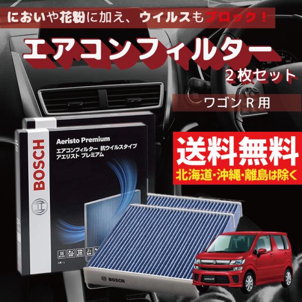 ボッシュ エアコンフィルター ゴンR AP-S10 2枚組 交換 車用 ワカビ対策 除湿 抗ウイルス...