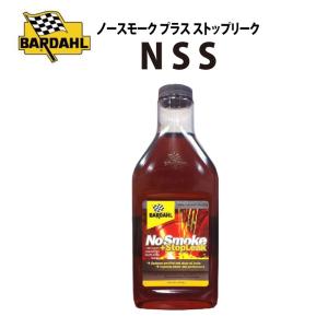 バーダル ノースモーク＆ストップリーク BARDAHL NSS オイル食い、白煙