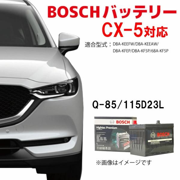 マツダ CX-5 CX5 2.0i4WD DVA-KEEAW バッテリー ボッシュ BOSCH Q-...