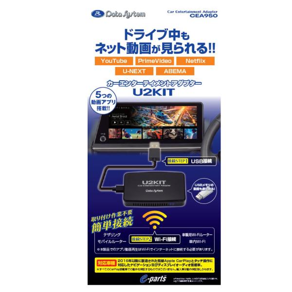 U2KIT カーエンターテイメントアダプター データシステム CEA950 DataSystem 取...