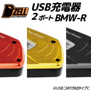 バイク用 BMW USB 充電器 BMW-R 2ポート タイプC リザーブタンク ボルトオンタイプ マスターシリンダー TYPE-C 防水 1年保証 Dzell ディーゼル