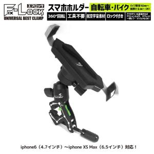 エフロック スマホ 携帯ホルダー バイク 自転車 ナビ スタンド 固定 iPhone X/XR/XS MAX/XS/X/8/8 Plus/7/7 Plus/6s/6s Plus/6 Plus/6/アンドロイド