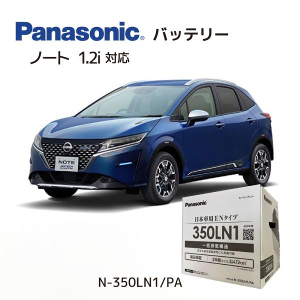 日産 ノート 1.2i ハイブリッド 6AA-E13 パナソニック Panasonic EN規格 国...