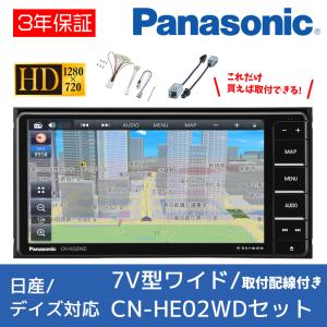 デイズ(B4#W・R1.3〜)専用セット Panasonic/CN-HE02WD アラウンド 