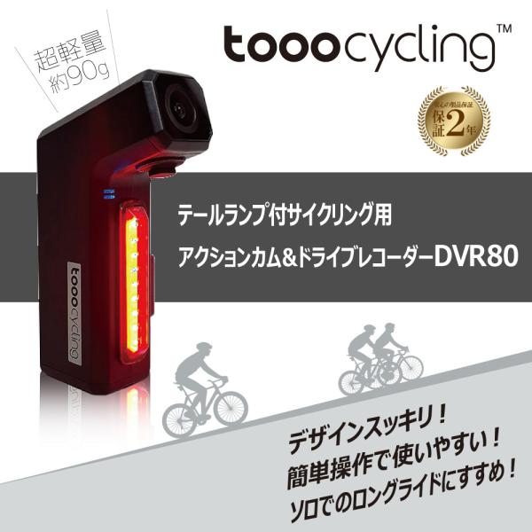 tooocycling DVR80  自転車用アクションカム＆ドライブレコーダー サイクリスト アク...