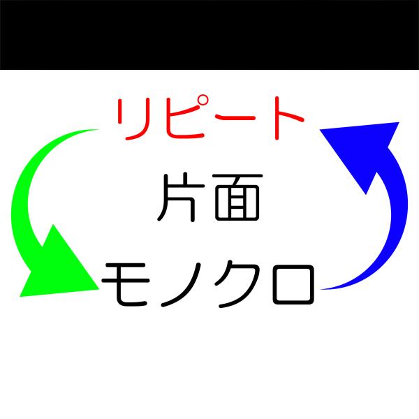 片面モノクロ　リピート注文