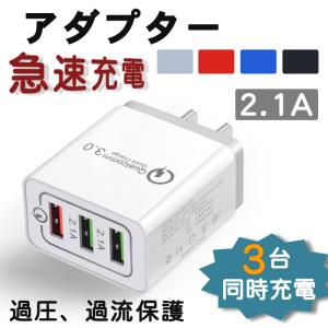 急速充電器 USB充電器 ACアダプター チャージャー 3ポート Quick Charge 3.0 iPhone Android Type-C qc3.0  5V 2.1A スマホ充電器 USBアダプタ 高速充電