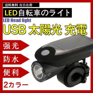 自転車LEDライト ソーラー  ヘッドライト 防水 防塵 明るい USB充電 ソーラー充電 4モード搭載 高輝度 取り付け簡単 自動点灯 フロントライト 着脱簡単