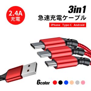 3in1 iPhoneケーブル micro USB Android用 Type-C 急速充電ケーブル 高耐久ナイロン モバイルバッテリー 充電器 USBケーブル 2.4A 1.2m
