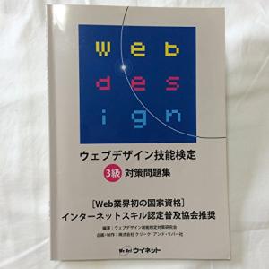 ウェブデザイン技能検定 3級対策問題集